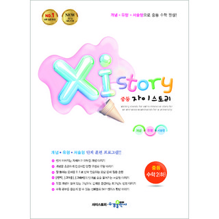 자이스토리 중등 수학2 (하):2015 개정 반영 | 강남구청 인터넷 수능방송 강의교재 (2024년), 수경출판사, 중등2학년