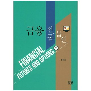 [청람]금융 선물 옵션_김희호_2015, 청람, 김희호 대표 이미지 - 선물옵션 책 추천