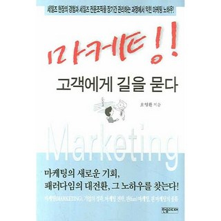 마케팅 고객에게 길을 묻다, 한솜미디어, 오영환 저