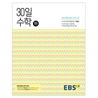 2024 EBS 중학 30일 수학 (하), EBS한국교육방송공사 중학수학총정리