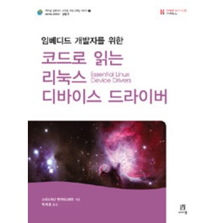 임베디드 개발자를 위한코드로 읽는 리눅스 디바이스 드라이버, 에이콘출판