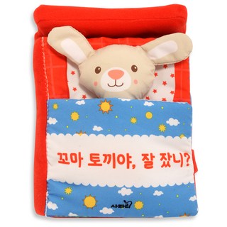 두근두근 우리 아기 첫 친구 침대 헝겊책 북유럽토이북, 꼬마 토끼야 잘 잤니?, 사파리