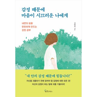감정 때문에 마음이 시끄러운 나에게 : 내면의 힘을 탄탄하게 만드는 감정 공부, 메이트북스