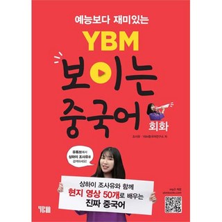 YBM 보이는 중국어 회화