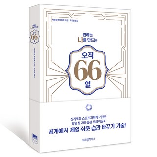 원하는 나를 만드는 오직 66일:, 위즈덤하우스