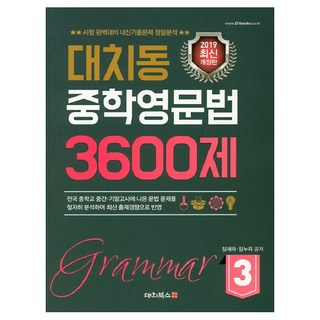 대치동 중학영문법 3600제