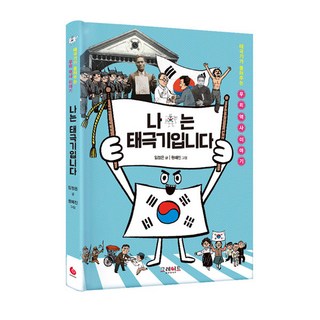 나는 태극기입니다:태극기가 들려주는 우리 역사 이야기, 그레이트북스, 임정은