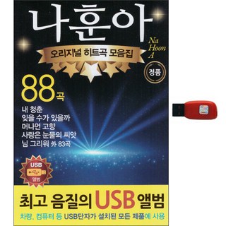 나훈아 - 오리지널 히트곡 모음집 88곡, 1USB