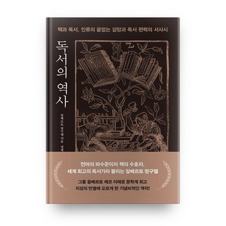 독서의 역사:책과 독서 인류의 끝없는 갈망과 독서 편력의 서사시, 세종서적 독서의기술