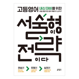 고등영어 서술형이 전략이다:내신 대비를 위한 어법 문장구조 영작 독해까지 실력UP, 영어, 전학년