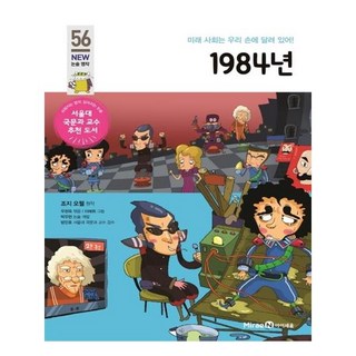 1984년:미래 사회는 우리 손에 달려 있어!, 미래엔아이세움 1984년:미래 사회는 우리 손에 달려 있어!, 미래엔아이세움