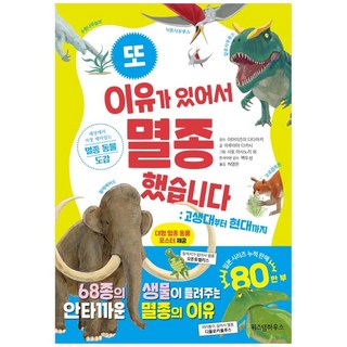 또 이유가 있어서 멸종했습니다: 고생대부터 현대까지:세상에서 가장 재미있는 멸종 동물 도감, 위즈덤하우스, 상세 설명 참조