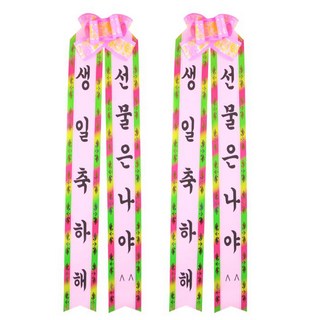 인간화환 대형 기타파티소품, 생일축하해 + 선물은나야, 2개