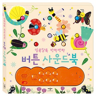 알록달록 반짝반짝 버튼사운드북:, 애플비북스, 1권