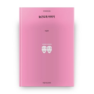 늘근도둑 이야기, 지만지드라마