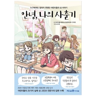 안녕 나의 사춘기:누구에게도 말하지 못했던 어린이들의 성 이야기, 미래엔아이세움, 아하!서울시립청소년성문화센터, 안치현