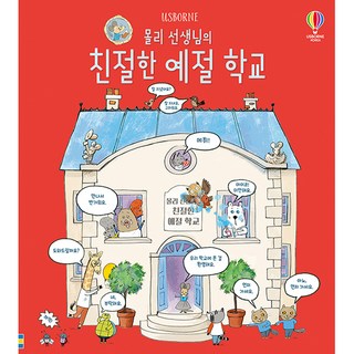 몰리 선생님의 친절한 예절 학교