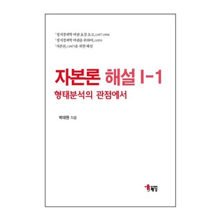 HaenamPublishing 資本論講解1-1:從形態分析的觀點出發, 樸大元, 海南