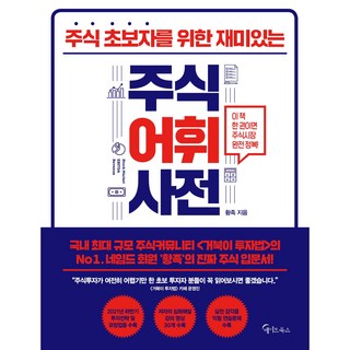 주식 초보자를 위한 재미있는 주식어휘사전, 메이트북스, 황족 대표 이미지 - 해외선물 책 추천