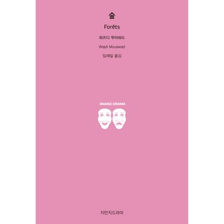 숲, 지만지드라마, 와즈디 무아와드