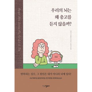 우리의 뇌는 왜 충고를 듣지 않을까?, 일므디, 에릭 라 블랑슈