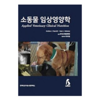 소동물임상영양학, 농경애니텍, Andrea J. Fascetti, Sean J. Delaney