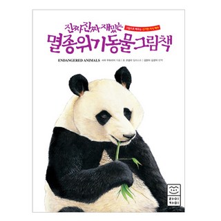 진짜 진짜 재밌는 멸종위기동물 그림책 : 그림으로 배우는 신기한 지식 백과, 라이카미