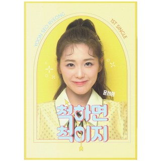 INTERPARK Seo-Ryeong Yoon - 如果你假裝,假裝很容易 第一張單曲專輯, 1CD