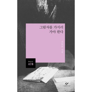 그림자를 가지러 가야 한다:신동호 시집, 신동호, 창비