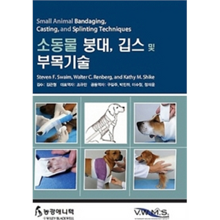 소동물 붕대 깁스 및 부목기술, 농경애니텍, Steven F. Swaim