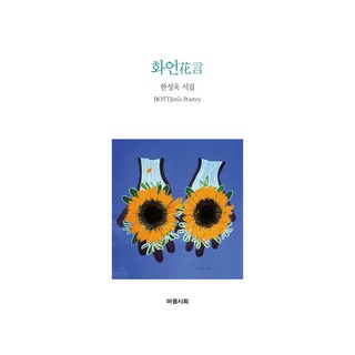 화언:한성욱 시집, 한성욱, 마음시회