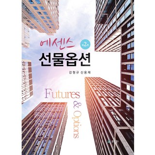 에센스 선물옵션, 감형규, 신용재, 유원북스 대표 이미지 - 선물옵션 책 추천