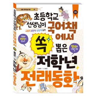초등학교 선생님이 국어책에서 쏙 뽑은 저학년 전래동화, 키움, 정명숙