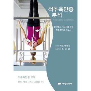 척추측만증 분석, 에린 마이어, 대성의학사