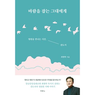 바람을 잡는 그대에게, 두란노