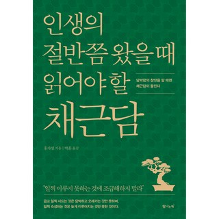 인생의 절반쯤 왔을 때 읽어야 할 채근담, 탐나는책, 홍자성 인문학책추천