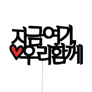 써봄토퍼 심플 여행 토퍼, 4 지금여기우리함께, 1개