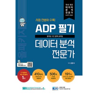 ADP 필기 데이터 분석 전문가, 데이터에듀