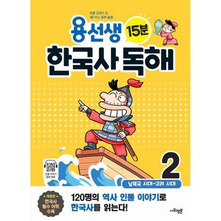 용선생 15분 한국사 독해: 남북국 ~ 고려 시대, 역사, 초3 + 초4/2권