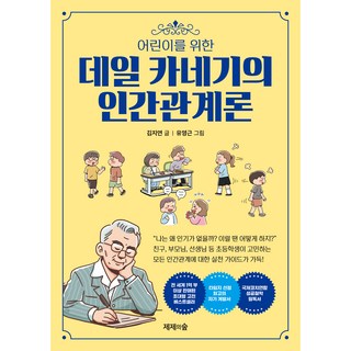 어린이를 위한 데일카네기의 인간관계론, 제제의숲