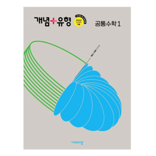 개념+유형 고등 공통수학 1 상세 정보