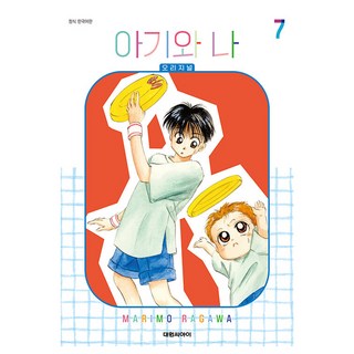 아기와 나 오리지널, 7권, 대원씨아이 아기와나애장판 아기와 나 오리지널, 7권, 대원씨아이 아기와나애장판