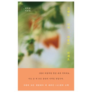 그대는 나의 여름이 되세요:서덕준 시선집, 위즈덤하우스, 서덕준