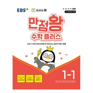 EBS 만점왕 수학 플러스 (2025년), 초등 1-1