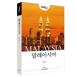 3. 저스트고 말레이..