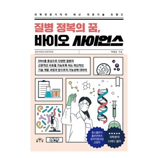 질병 정복의 꿈 바이오 사이언스:과학전문기자의 최신 의료기술 트렌드, MID(엠아이디), 이성규 대표 이미지 - 바이오 관련주 추천