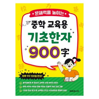 문해력을 높이는 중학 교육용 기초한자 900자, 1권, 미래주니어