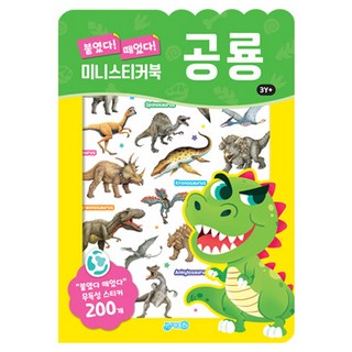 붙였다떼었다 미니스티커북 공룡, 지원출판