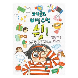 제로의 비밀 수첩 쉿!