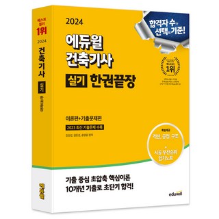2024 에듀윌 건축기사 실기 한권끝장 이론편+기출문제편 공조냉동기계기사 2024 에듀윌 건축기사 실기 한권끝장 이론편+기출문제편 공조냉동기계기사